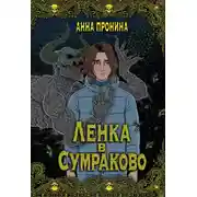 Постер книги Ленка в Сумраково