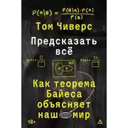 Постер книги Предсказать всё. Как теорема Байеса объясняет наш мир