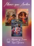 Терри Пратчетт - Мойст фон Липвиг. Комплект из 3 книг Терри Пратчетта