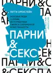 Пегги Оренстейн - Парни &amp; секс. Молодые люди о любви, беспорядочных связях и современной мужественности