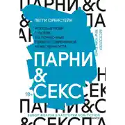 Постер книги Парни & секс. Молодые люди о любви, беспорядочных связях и современной мужественности