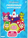 Анастасия Мишина - Геройчики. Любимые игрушки