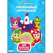 Постер книги Геройчики. Любимые игрушки