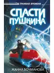 Жанна Бочманова - Спасти Пушкина