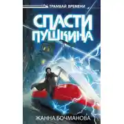 Постер книги Спасти Пушкина