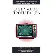 Постер книги Как работает пропаганда. Для тех, кто хочет все успеть