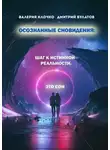 Дмитрий Булатов - Осознанные сновидения: Шаг к истинной реальности