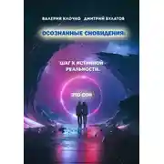 Постер книги Осознанные сновидения: Шаг к истинной реальности