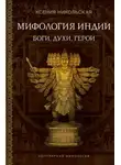 Ксения Никольская - Мифология Индии. Боги, духи и герои
