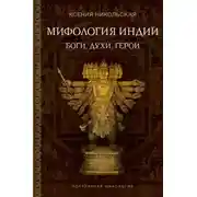 Постер книги Мифология Индии. Боги, духи и герои