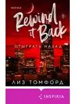 Лиз Томфорд - Отыграть назад
