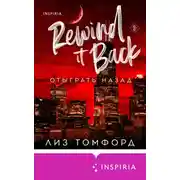 Постер книги Отыграть назад