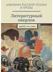 Сергей Белаяр - Литературный оверлок. Выпуск №2/2018