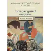 Постер книги Литературный оверлок. Выпуск №2/2018