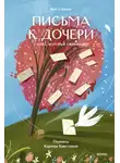 Кан Сонхва - Письма к дочери. Слова, которые обнимают