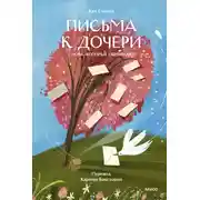 Постер книги Письма к дочери. Слова, которые обнимают