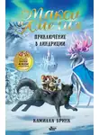 Камилла Бринк - Макси и Амелия. Приключение в Линдриции