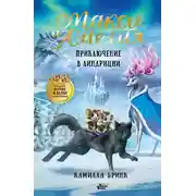 Постер книги Макси и Амелия. Приключение в Линдриции