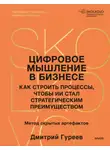 Дмитрий Гуреев - Цифровое мышление в бизнесе. Как строить процессы, чтобы ИИ стал стратегическим преимуществом