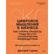 Постер книги Цифровое мышление в бизнесе. Как строить процессы, чтобы ИИ стал стратегическим преимуществом