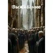 Постер книги Выживание