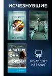 Клэр Дуглас - Исчезнувшие. Комплект из 3 книг