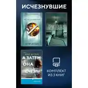Постер книги Исчезнувшие. Комплект из 3 книг