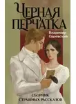 Владимир Одоевский - Черная перчатка. Сборник страшных рассказов