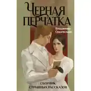Постер книги Черная перчатка. Сборник страшных рассказов
