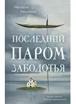Настасья Реньжина - Последний паром Заболотья