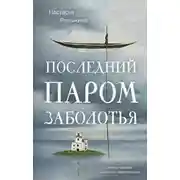 Постер книги Последний паром Заболотья