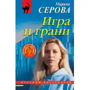 Постер книги Игра и грани