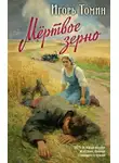 Игорь Томин - Мертвое зерно