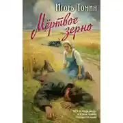 Постер книги Мертвое зерно