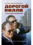 Игорь Прокопенко - Дорогой Вилли. Тайный товарищ Брежнева. Роман-исследование