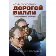 Постер книги Дорогой Вилли. Тайный товарищ Брежнева. Роман-исследование