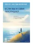 На Чон Хо - Если бы я себя послушал. Как выйти из постоянной гонки и обрести себя