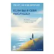 Постер книги Если бы я себя послушал. Как выйти из постоянной гонки и обрести себя