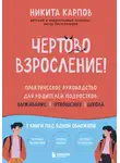  Никита Карпов - Чертово взросление! Практическое руководство для родителей подростков: выживание, отношения, школа