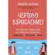 Постер книги Чертово взросление! Практическое руководство для родителей подростков: выживание, отношения, школа