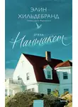 Элин Хильдебранд - Отель «Нантакет»