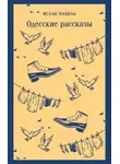 Исаак Бабель - Одесские рассказы