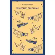 Постер книги Одесские рассказы