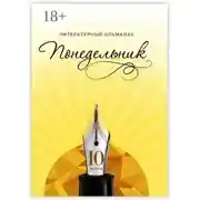 Постер книги Понедельник. Литературный альманах. 10-й выпуск