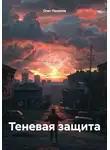 Олег Поляков - Теневая защита