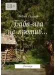 Андрей Сазонов - Баба-яга не против… Рассказы