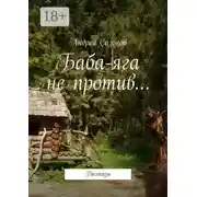Постер книги Баба-яга не против… Рассказы