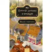 Постер книги Книжная деревушка в Шотландии. Весна перемен