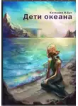 Екатерина Н. Бут - Дети океана