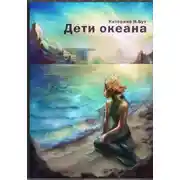 Постер книги Дети океана